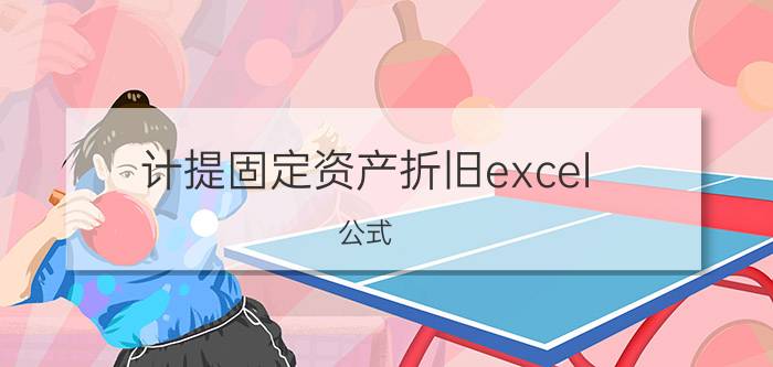 计提固定资产折旧excel 公式 Excel函数分类？